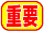 重要